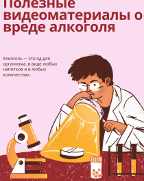 Полезные видеоматериалы о вреде алкоголя.